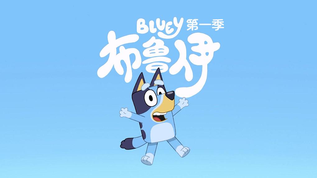 《布鲁伊》Bluey中文版 第一季 [全52集][国语中字][1080P][MP4][百度网盘]