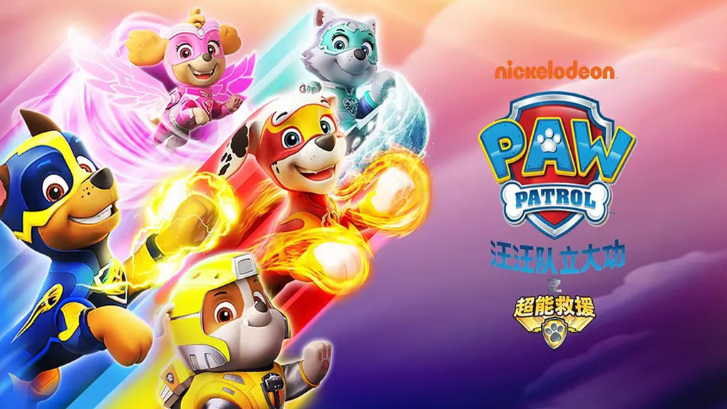 《汪汪队立大功之超能救援 PAW Patrol: Mighty Pups》[2020][国英双语][1080P][MKV]